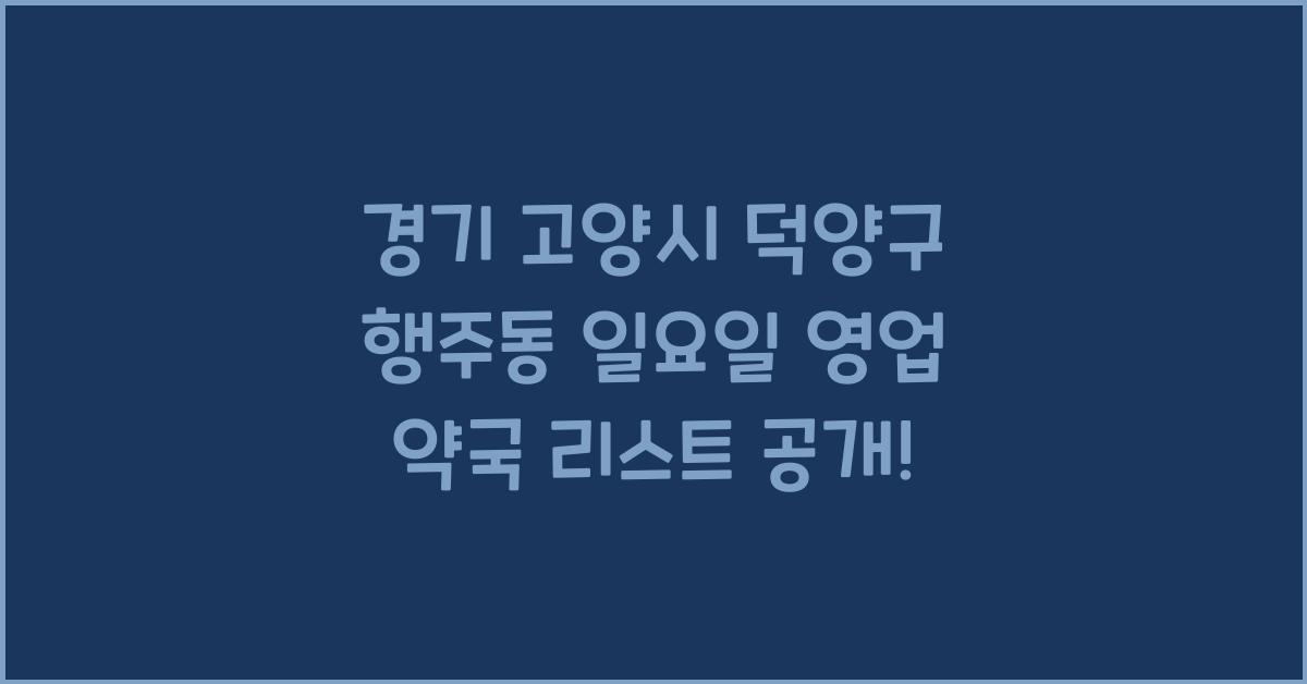 경기 고양시 덕양구 행주동 일요일 영업 약국 리스트