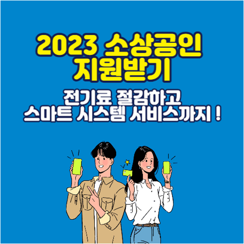 2023 소상공인 지원사업 신청