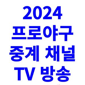 2024-프로야구-중계-채널-TV-방송-티빙-실시간