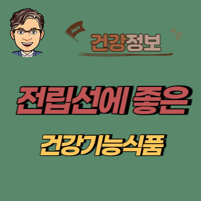 썸네일 전립선에 좋은 건강기능식품