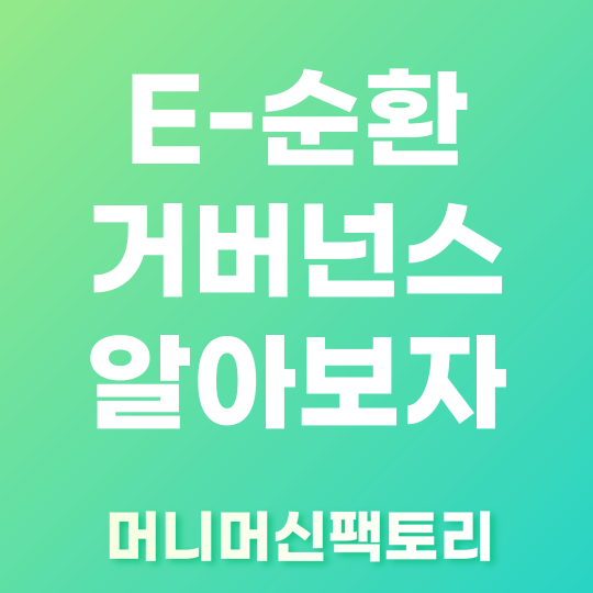 E순환거버넌스 섬네일
