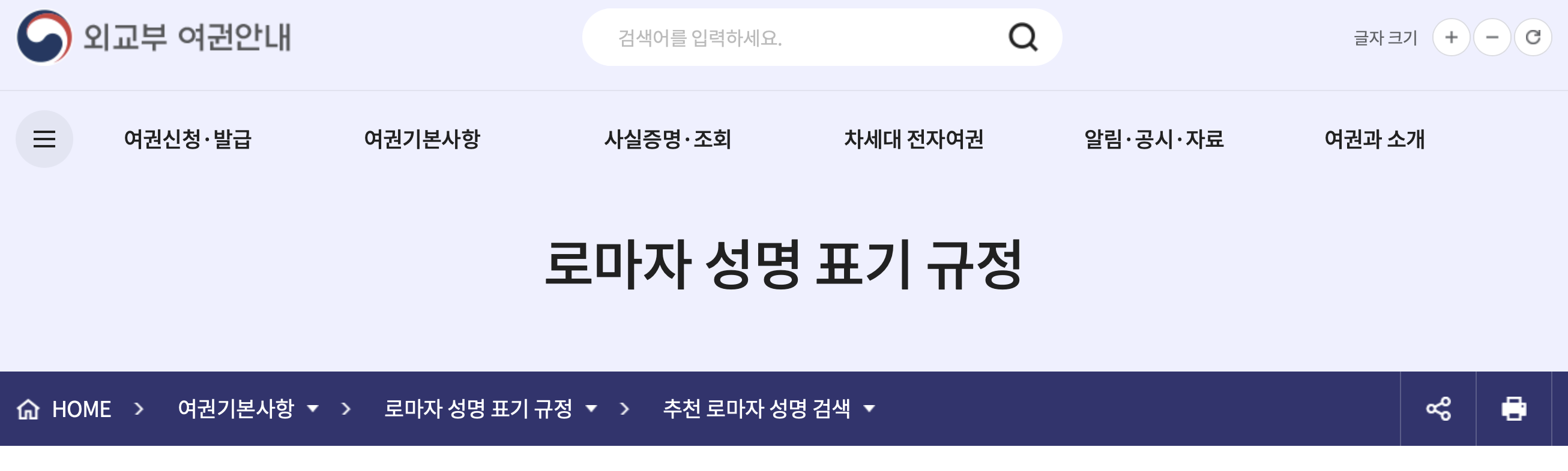 외교부 로마자 성명 표기 규정 - 여권 영문이름 표기법