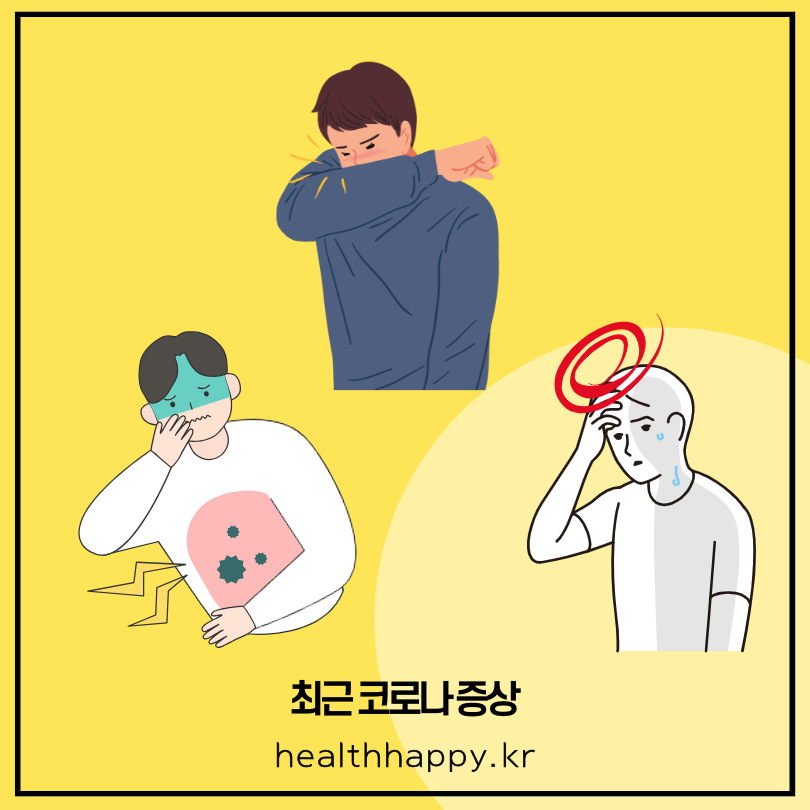 최근 코로나 증상 핵심 포인트