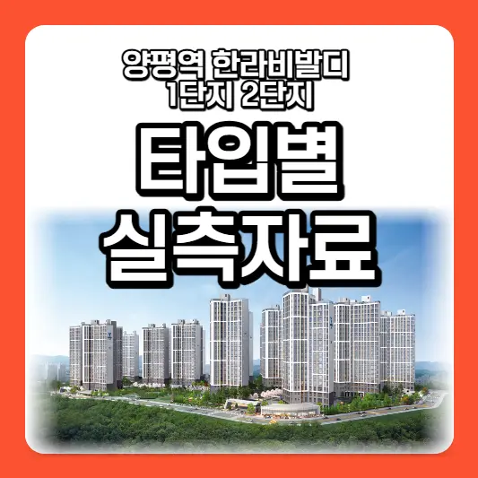  양평역 한라비발디 1단지 2단지 사전점검 후 실측 사이즈 자료 공유