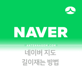 네이버 지도 길이재기로 도보 시간 알아보기