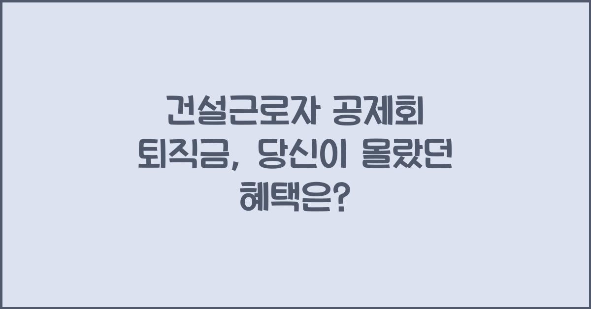 건설근로자 공제회 퇴직금