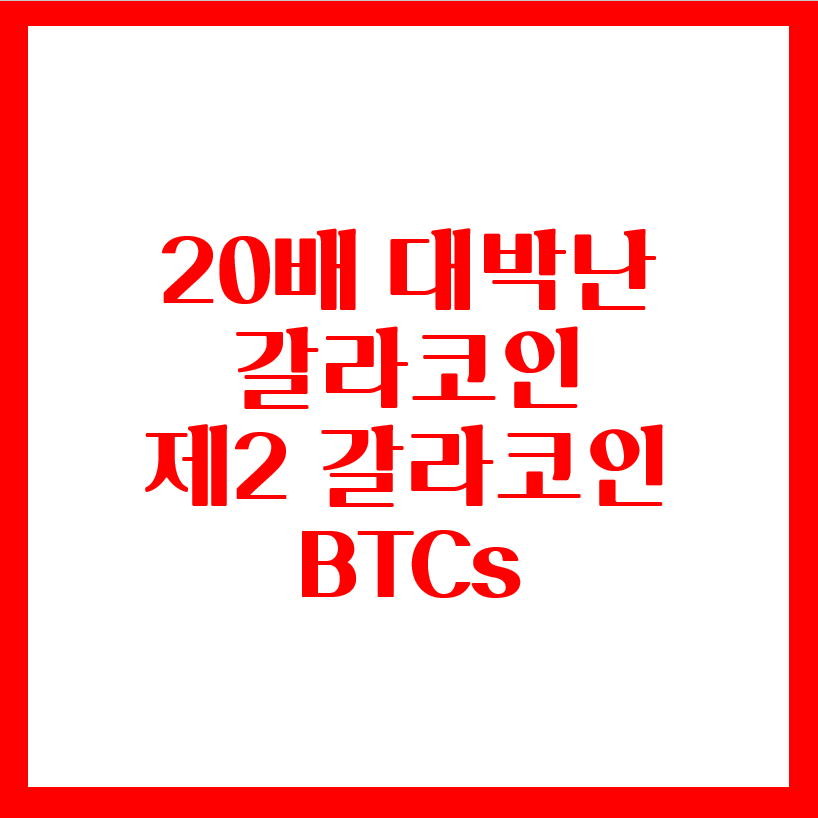  제2의 갈라 코인 노드 대란? BTCs mining