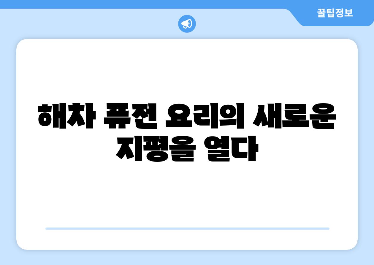 해차 퓨전 요리의 새로운 지평을 열다