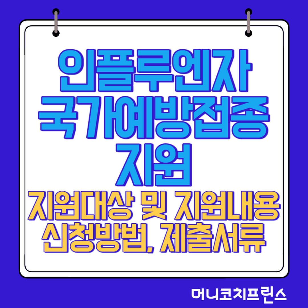  인플루엔자 국가예방접종 지원 지원대상 및 지원내용, 신청방법, 제출서류