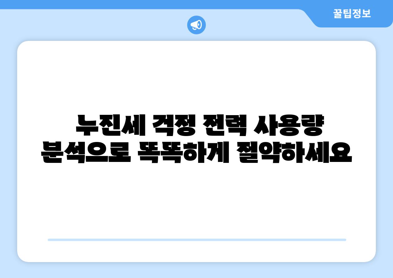 누진세 걱정 전력 사용량 분석으로 똑똑하게 절약하세요