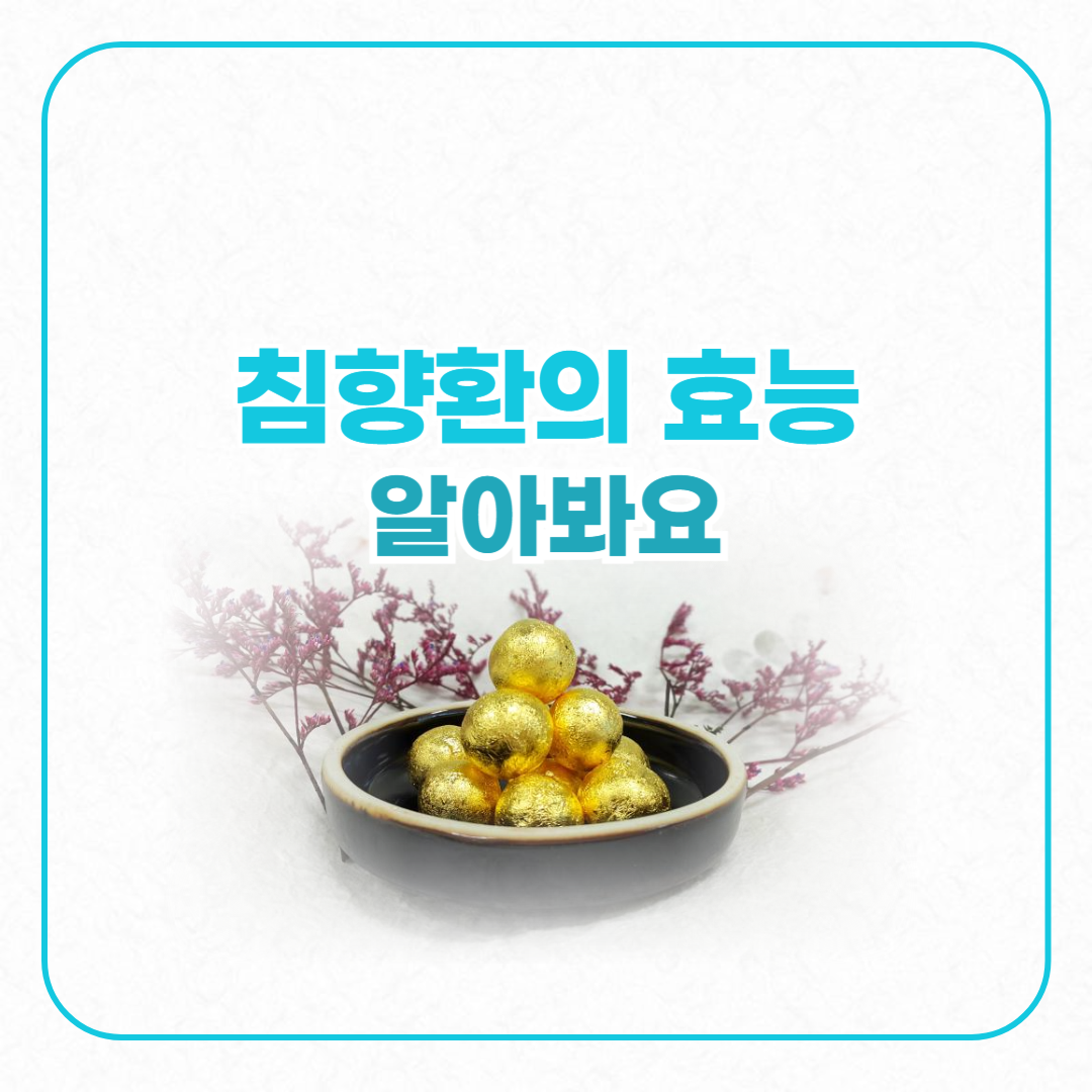 침향환의효능 알아봐요