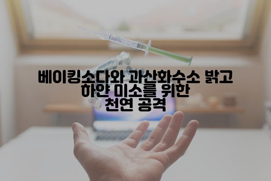 베이킹소다와 과산화수소 밝고 하얀 미소를 위한 천연 공격
