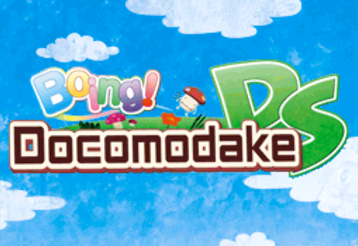  (NDS / USA) Boing! Docomodake DS - 닌텐도 DS 북미판 게임 롬파일 다운로드