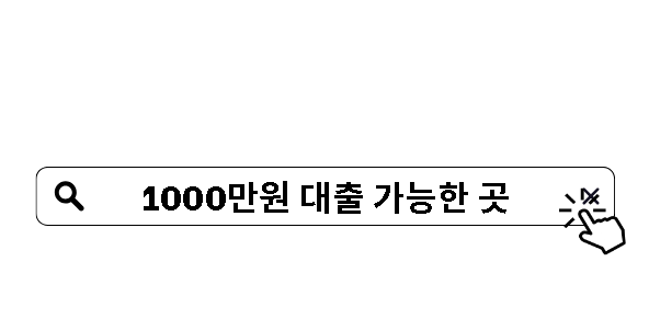 1000만원 대출