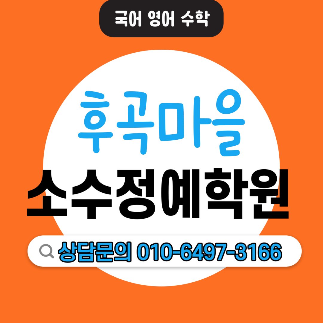  후곡마을 중등 영어학원 고등 국어학원 중학생 고등학생 소수정예 단과학원 보습학원 맞춤 커리큘럼