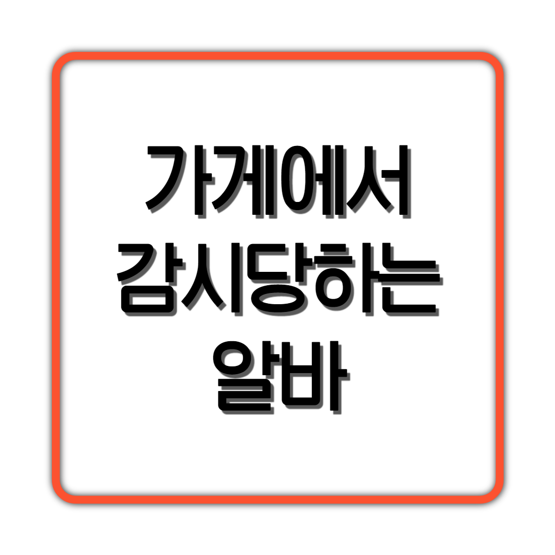  가게에서 감시당하는 알바