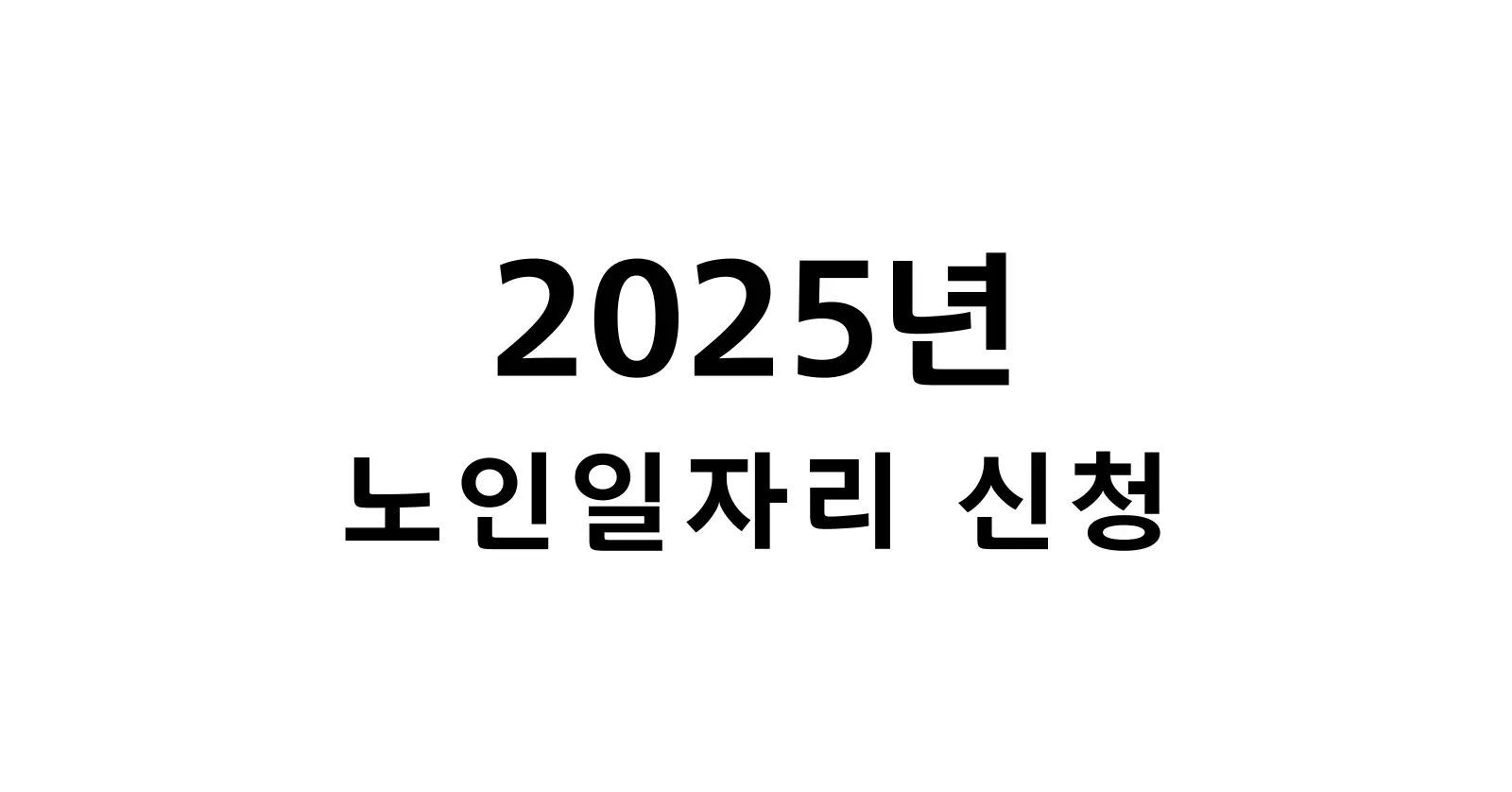 2025년 노인일자리 신청