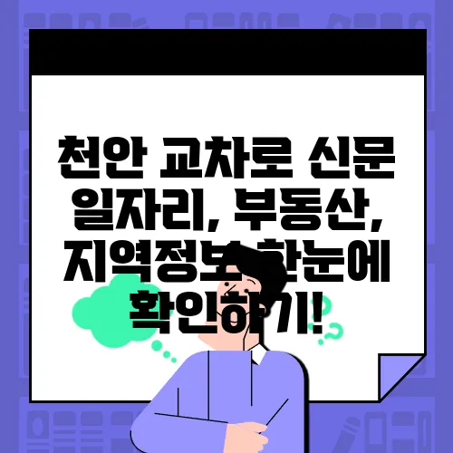 천안 교차로 신문 일자리, 부동산, 지역정보 한눈에 확인하기!