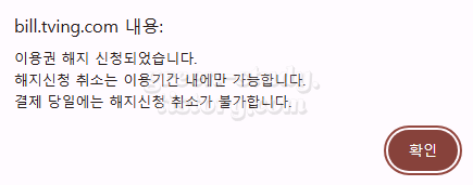 티빙 이용권 해지_6.webp