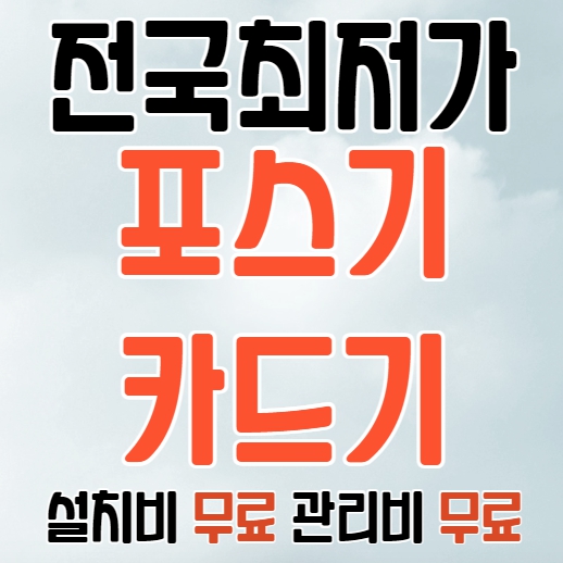  광주서구 포스기 인터넷설치 광주서구 카드단말기 유선 무선 이동식 카드기 키오스크 cctv 빠른설치 저렴한업체
