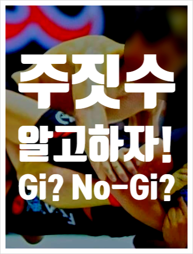  주짓수알고하자!(3)-GI ? NO-GI ?