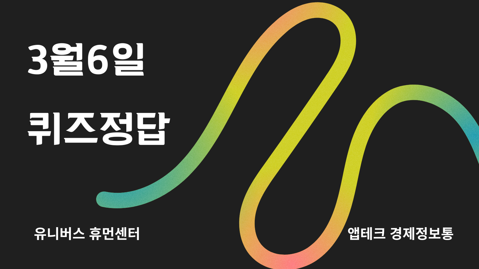  3월 6일 퀴즈 정답