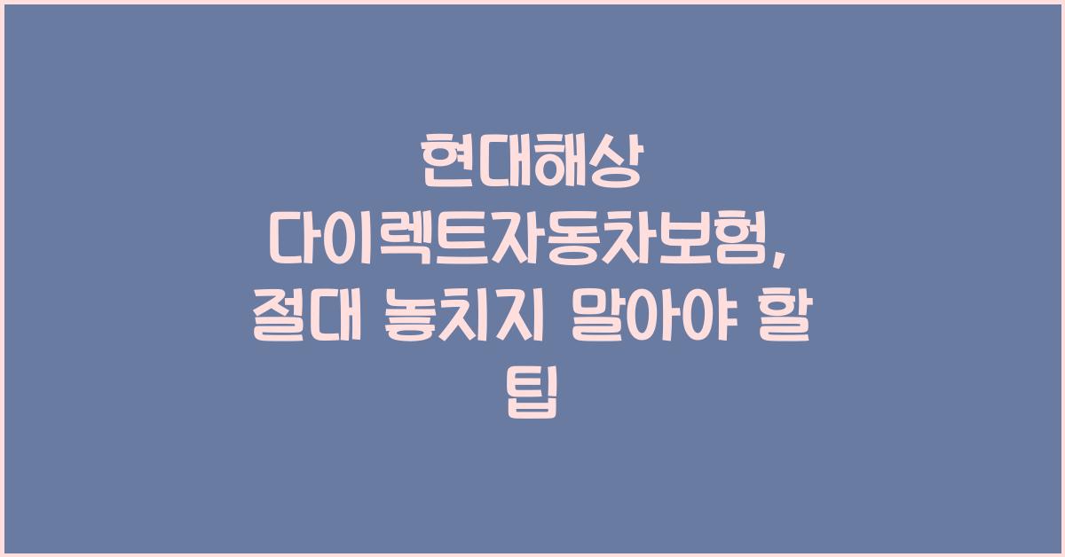 현대해상 다이렉트자동차보험