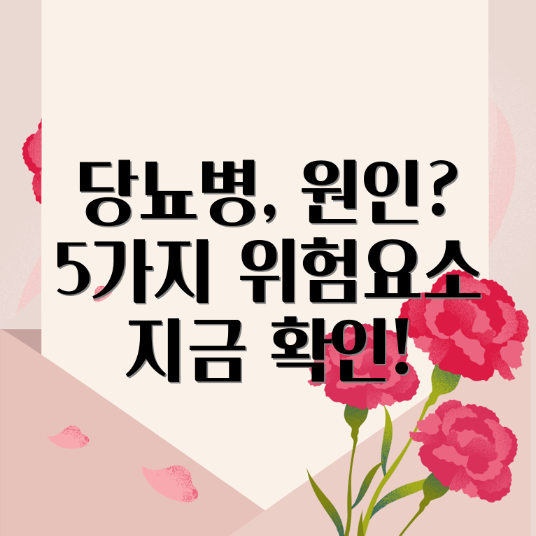 당뇨병 원인