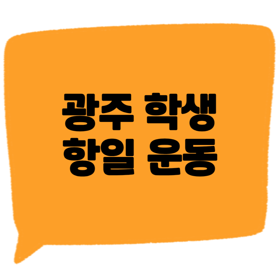 광주 학생 운동 썸네일