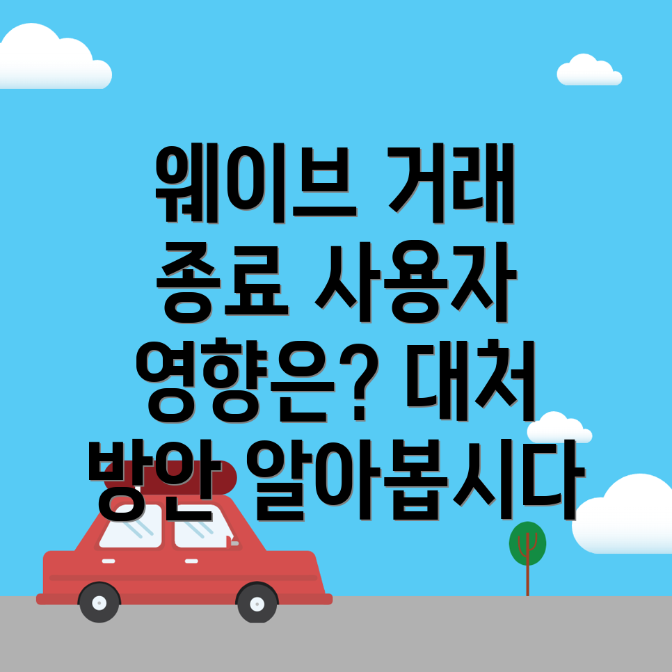 웨이브 코인 거래 지원 종료
