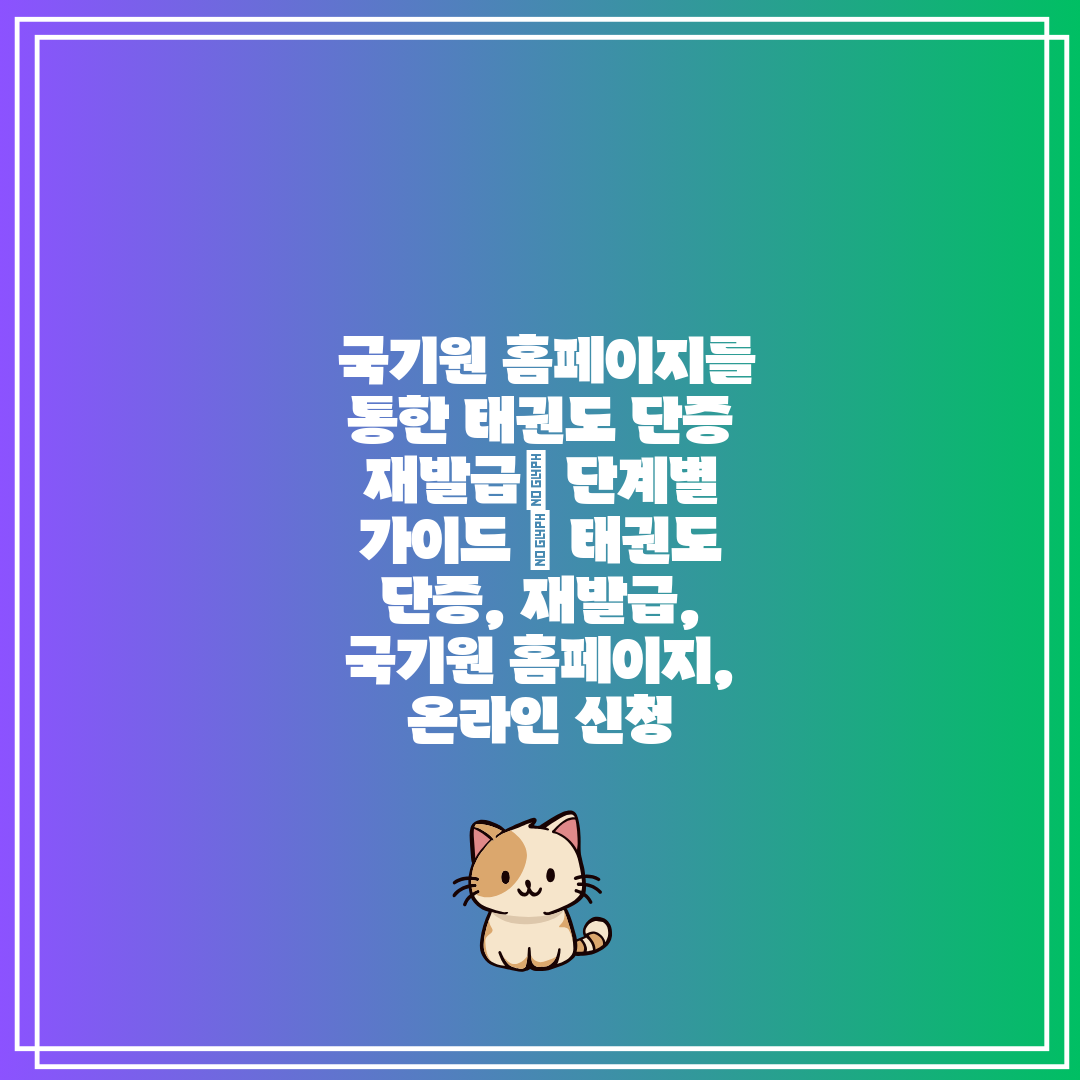  국기원 홈페이지를 통한 태권도 단증 재발급 단계별 가