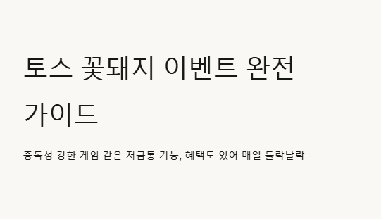 토스 꽃돼지 몇명