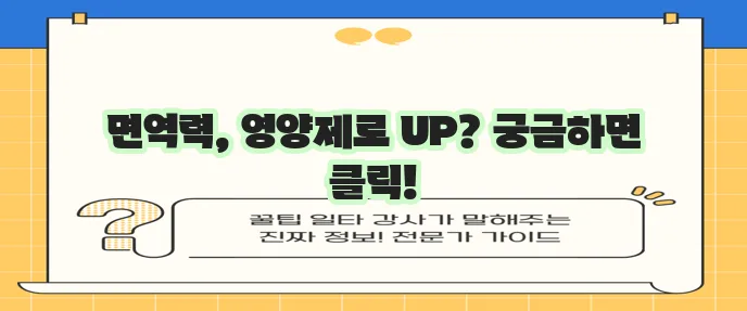면역력 높이는 영양제 섭취로 건강을 강화하세요!
