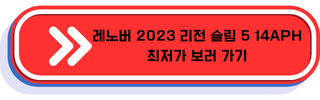 레노버 2023 리전 슬림 5 14APH