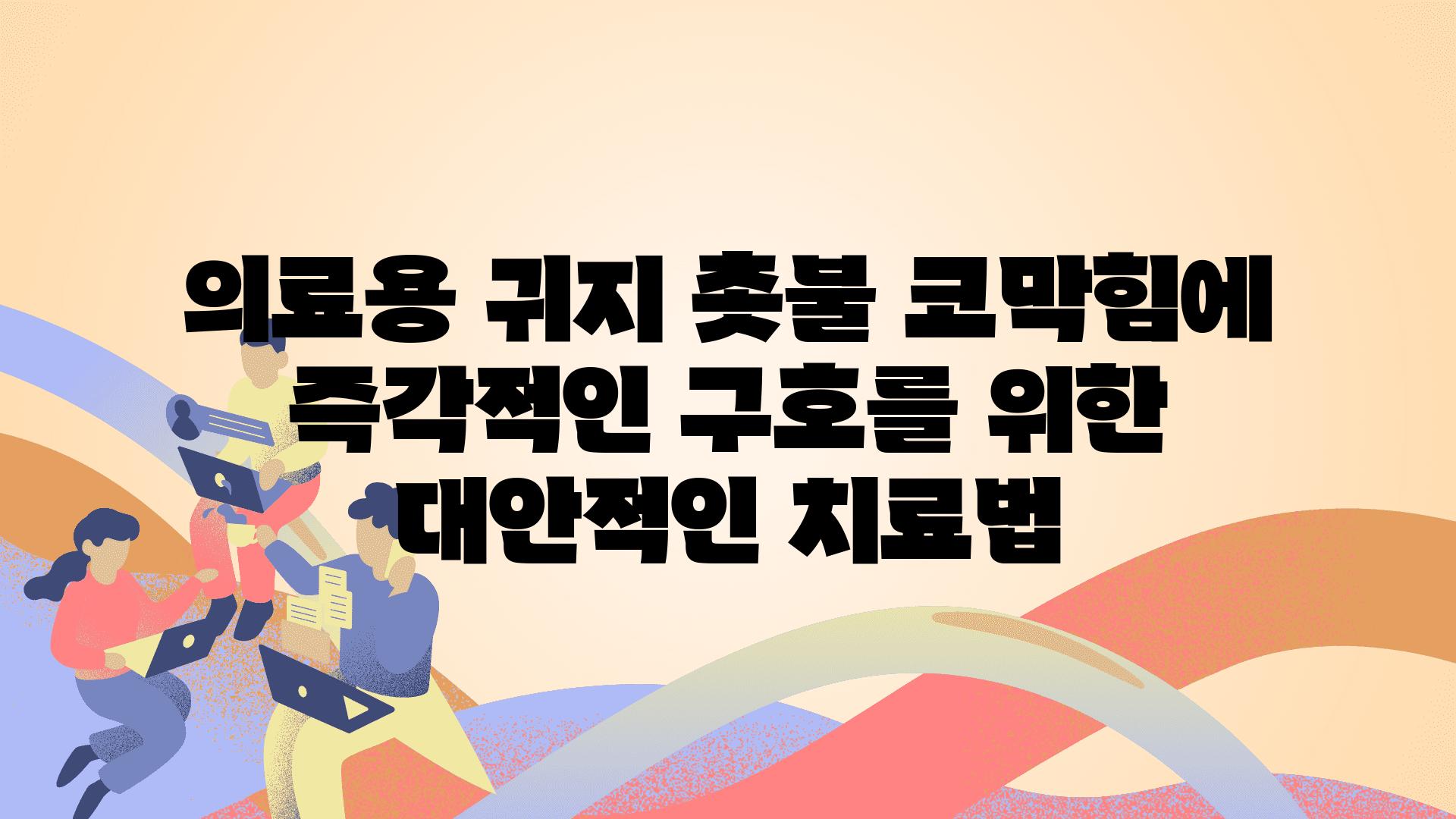 의료용 귀지 촛불 코막힘에 즉각적인 구호를 위한 대안적인 치료법