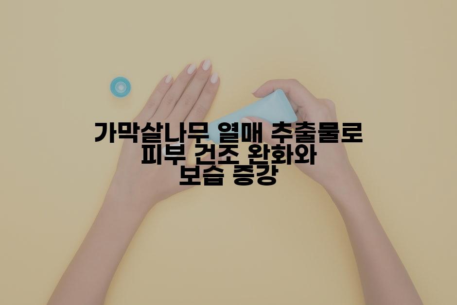 가막살나무 열매 추출물로 피부 건조 완화와 보습 증강