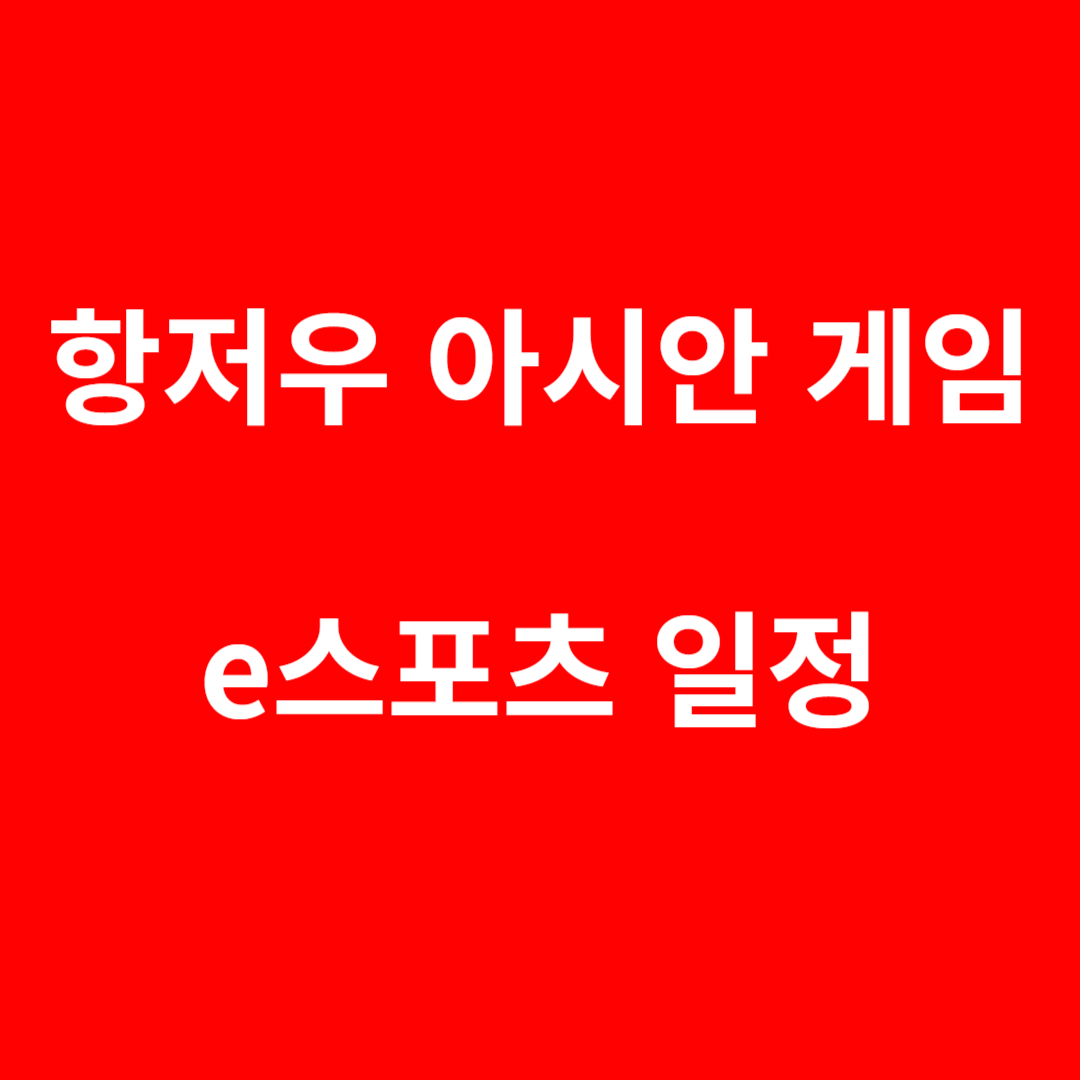 항저우 아시안게임 e스포츠 일정