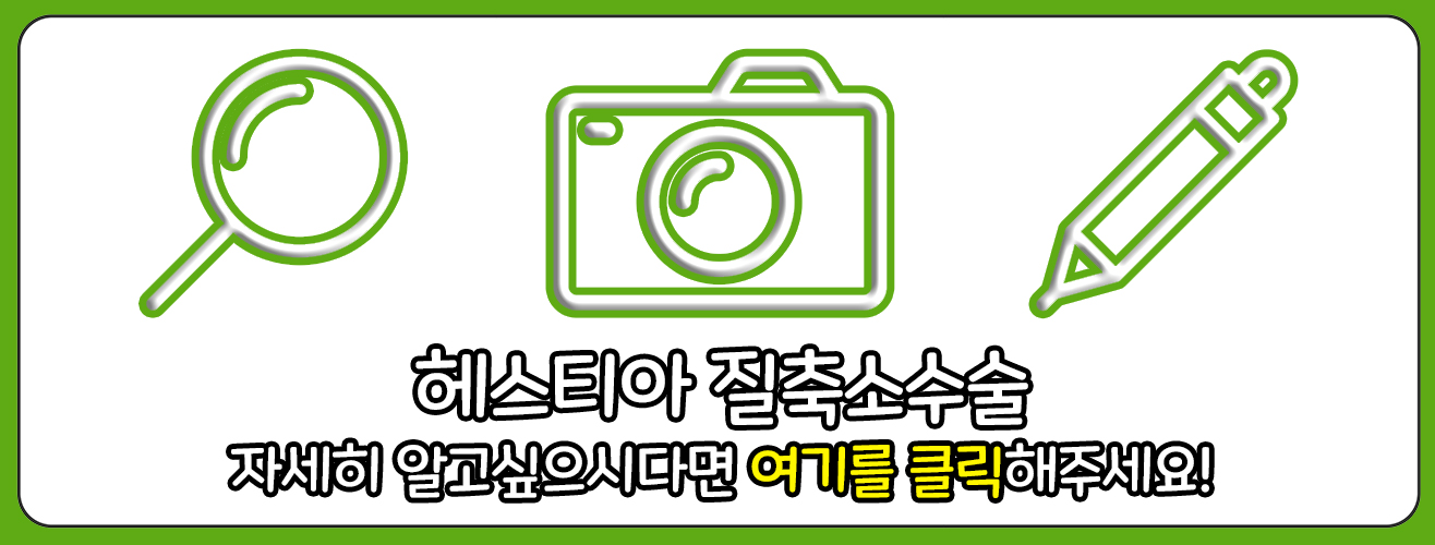 질축소수술 바로가기 링크