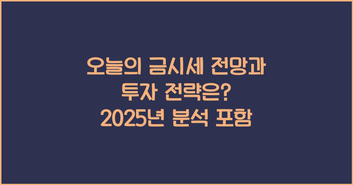 오늘의 금시세