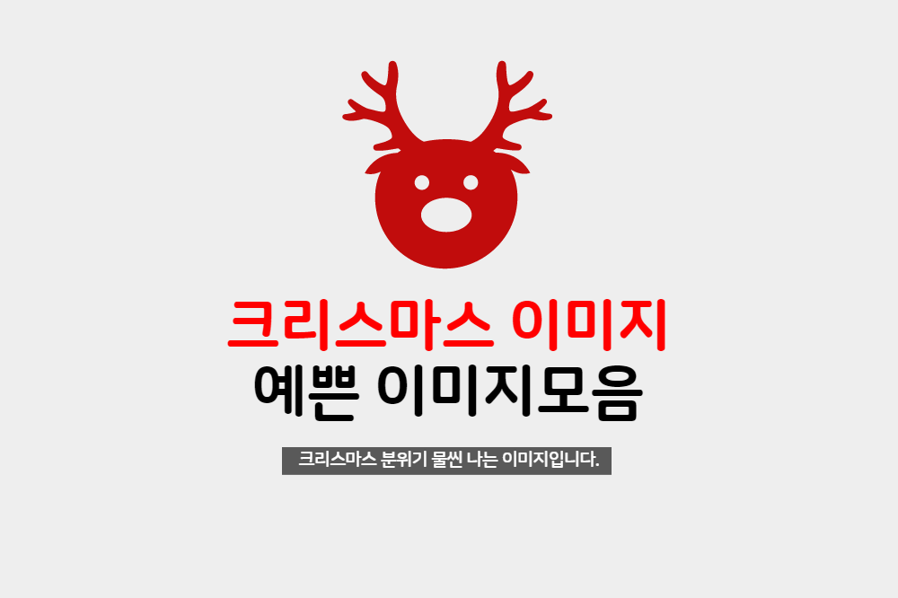  크리스마스에 어울리는 이미지 모음