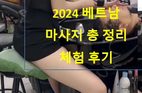 2024 베트남 마사지 총 정리 체험 후기