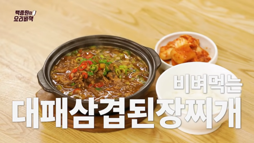  백종원 인생 대패삼겹 된장찌개 맛있게 끓이는 방법 황금레시피