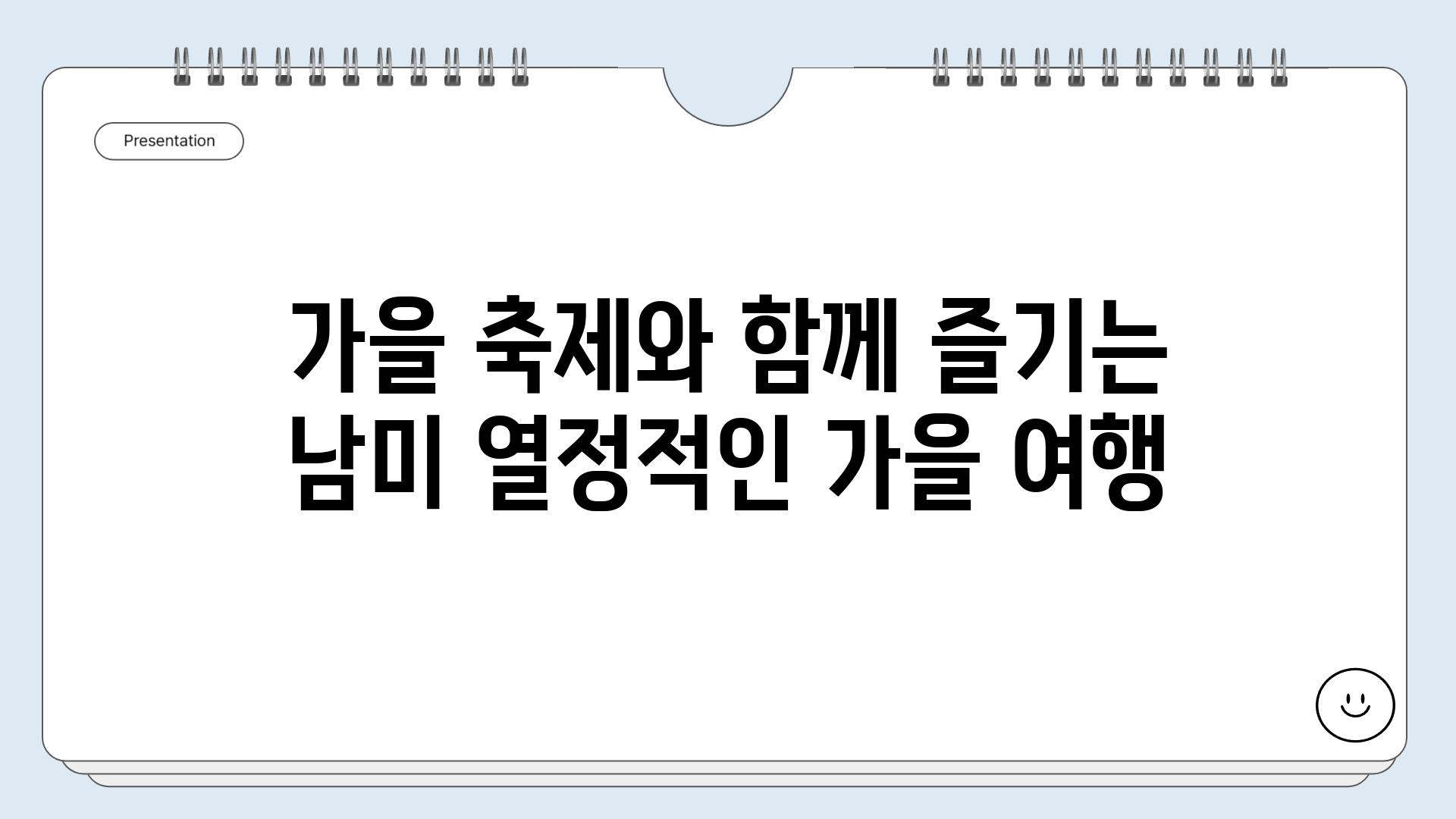 가을 축제와 함께 즐기는 남미 열정적인 가을 여행