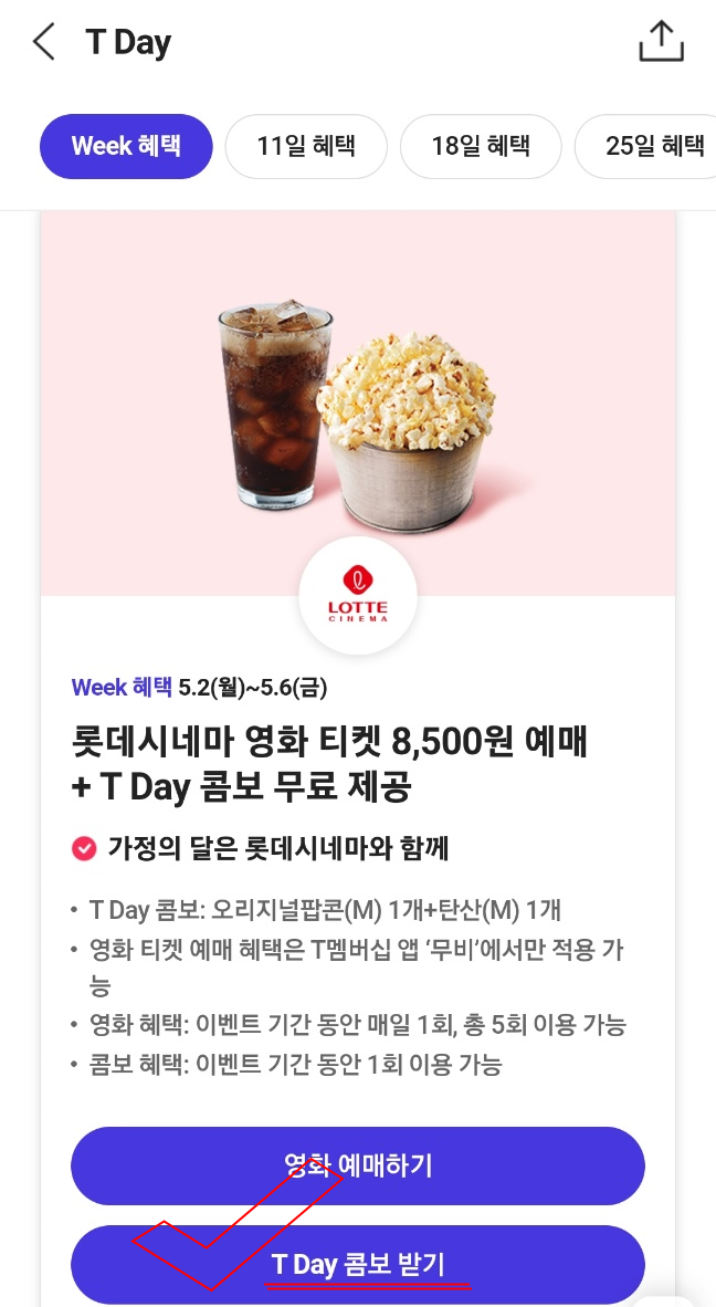 T DAY 팝콘 할인 받기