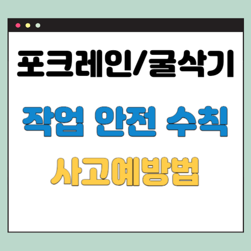 포크레인-굴삭기-작업-안전