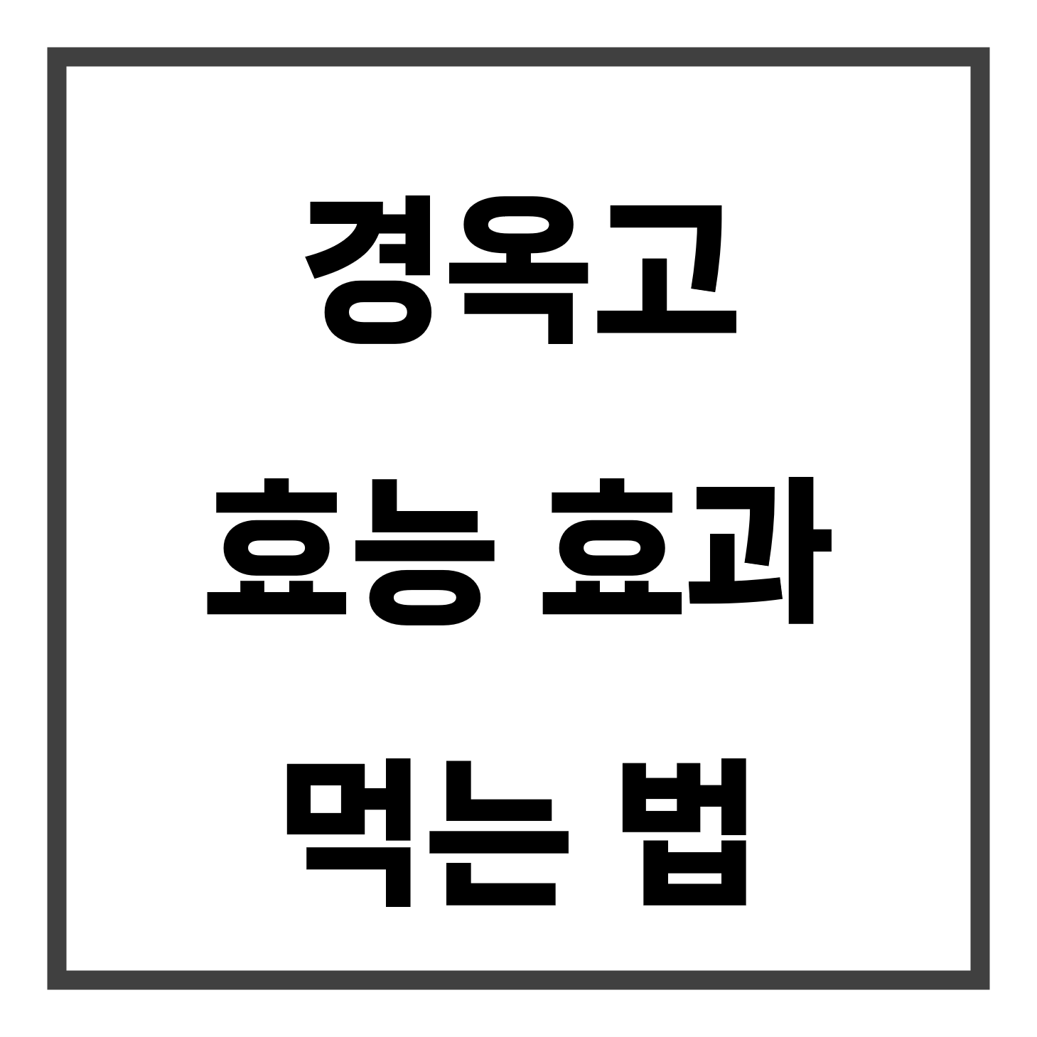 경옥고 효능 효과 먹는 법 제목 이미지