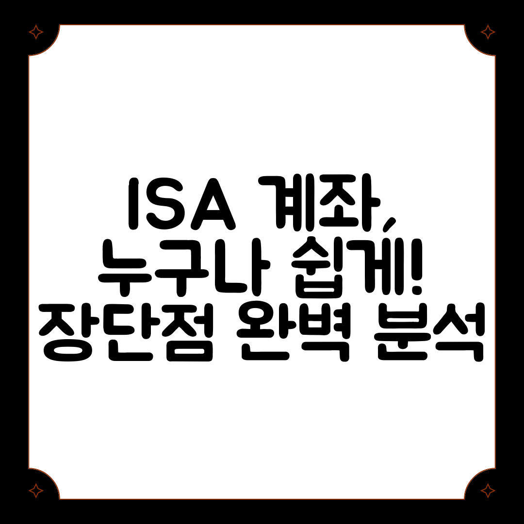 ISA 계좌, 누구나 쉽게! 장단점 완벽 분석