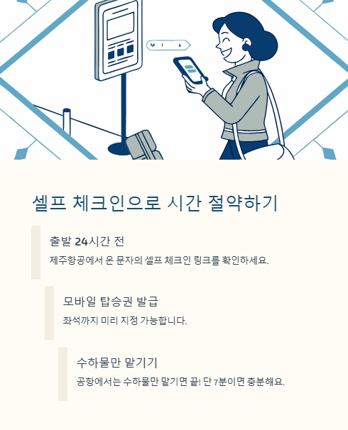 셀프 체크인으로 시간 절약하기