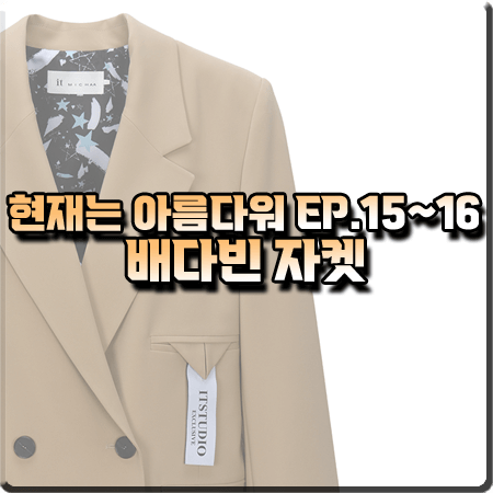 현재는 아름다워 15회~16회 배다빈 자켓 :: 잇미샤 백슬릿 오버핏 자켓 : 현미래 패션