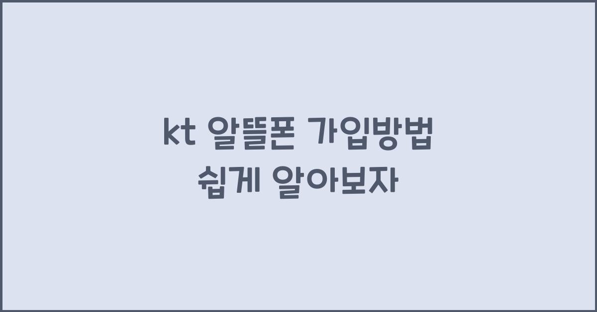 kt 알뜰폰 가입방법